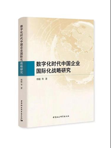数字化时代中国企业国际化战略研究