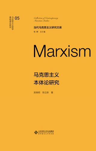 马克思主义本体论研究