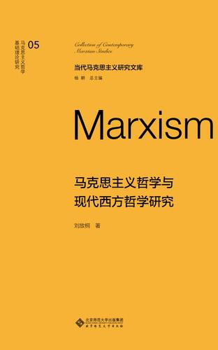 马克思主义哲学与现代西方哲学研究