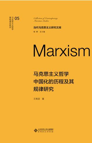 马克思主义哲学中国化的历程及其规律...