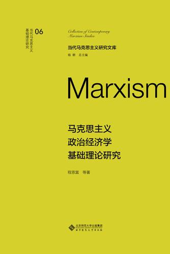 马克思主义政治经济学基础理论研究