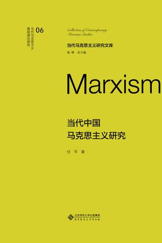 当代中国马克思主义研究