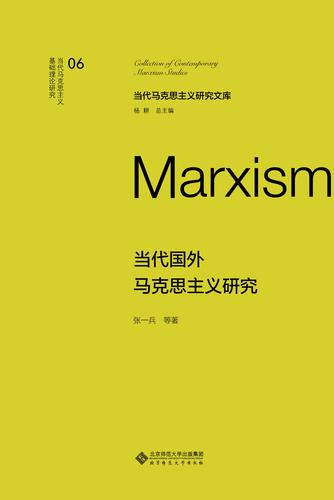 当代国外马克思主义研究