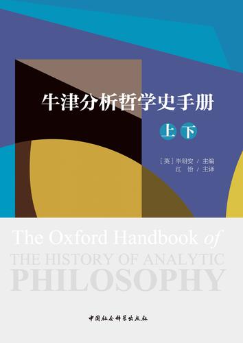 牛津分析哲学史手册：全二册