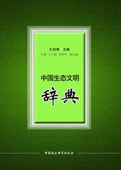 中国生态文明辞典