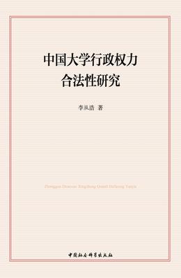 中国大学行政权力合法性研究