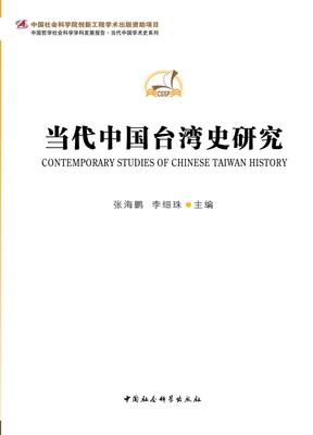 当代中国台湾史研究
