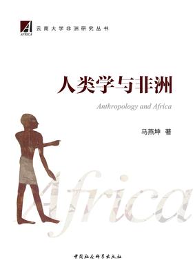 人类学与非洲