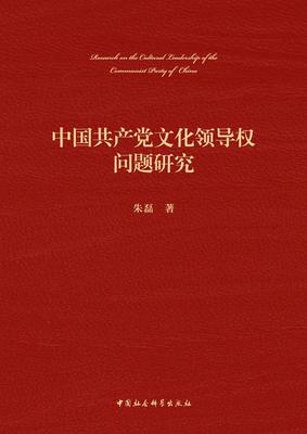 中国共产党文化领导权问题研究