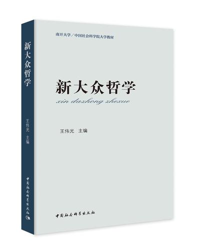 新大众哲学合订本  教材版