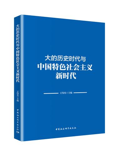 大的历史时代与中国特色社会主义新时代 立体-01