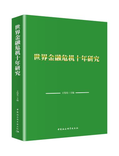 世界金融危机十年研究 立体