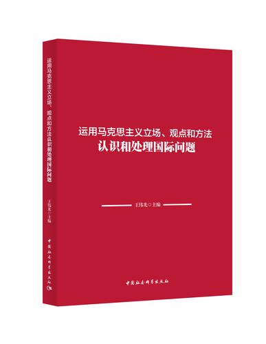 运用马克思主义立场、观点和方法认识和处理国际问题 立体
