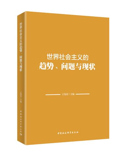 世界社会主义的趋势、问题与现状- 书影