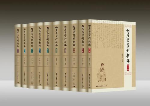 《白居易资料新编》全十卷 《白居易资料新编》全十卷