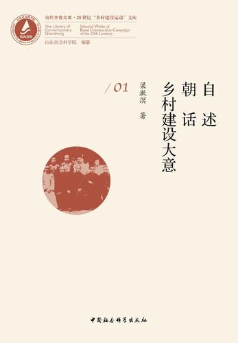 自述 朝话 乡村建设大意 自述 朝话 乡村建设大意