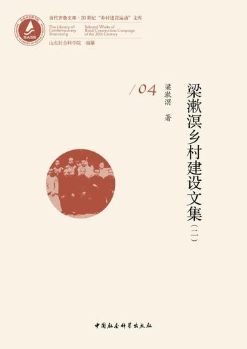 梁漱溟乡村建设文集(二) 梁漱溟乡村建设文集(二)
