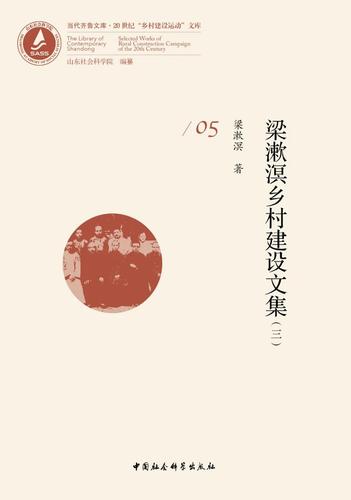 梁漱溟乡村建设文集(三) 梁漱溟乡村建设文集(三)