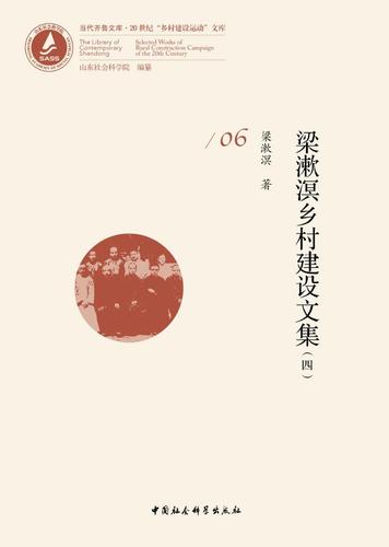 梁漱溟乡村建设文集(四) 梁漱溟乡村建设文集(四)