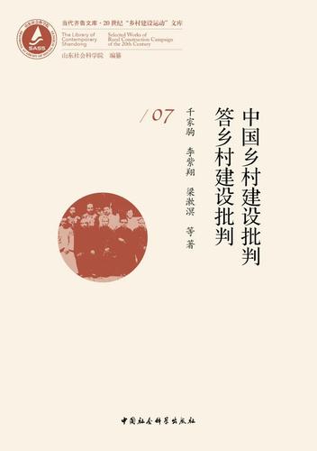中国乡村建设批判 答乡村建设批判 中国乡村建设批判 答乡村建设批判
