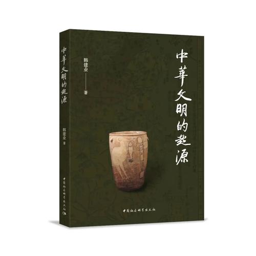 中华文明的起源3 中华文明的起源3