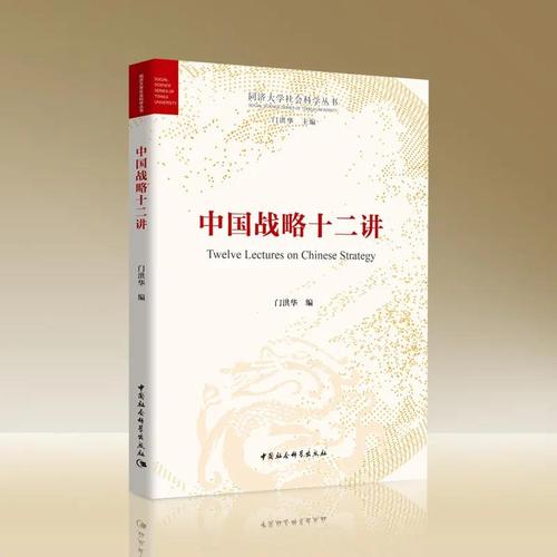 中国战略十二讲