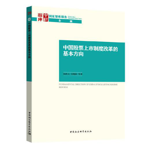 中国股票上市制度改革的基本方向