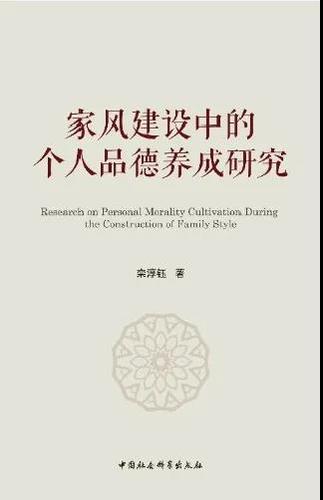 家风建设中的个人品德养成研究 家风建设中的个人品德养成研究