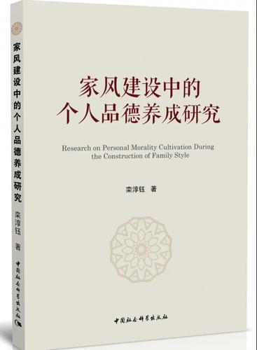 家风建设中的个人品德养成研究2 家风建设中的个人品德养成研究2