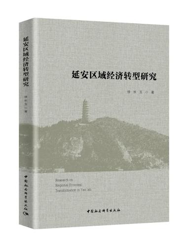 延安区域经济转型研究 延安区域经济转型研究