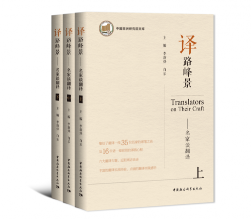 译路峰景:名家谈翻译2 译路峰景:名家谈翻译2