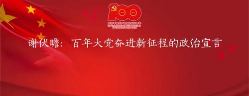 谢伏瞻:百年大党奋进新征程的政治宣言 谢伏瞻:百年大党奋进新征程的政治宣言