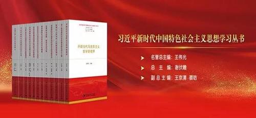 习近平新时代中国特色社会主义思想学习丛书（12种）