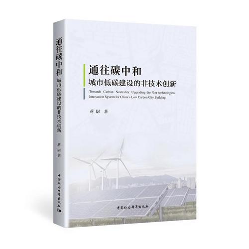 通往碳中和:城市低碳建设的非技术创新 通往碳中和:城市低碳建设的非技术创新