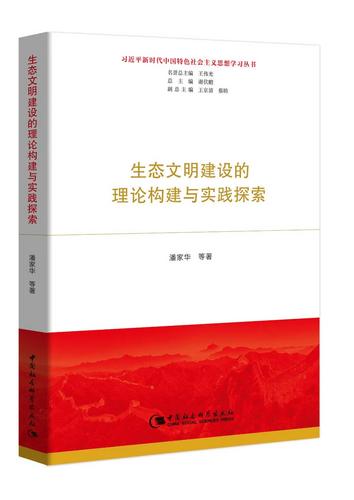 生态文明建设的理论构建与实践探索