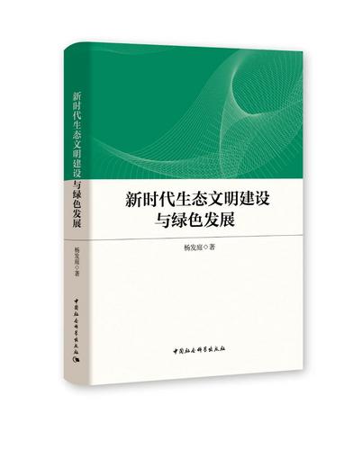 新时代生态文明建设与绿色发展