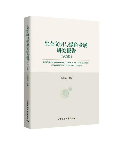 生态文明与绿色发展研究报告(2020) 生态文明与绿色发展研究报告(2020)