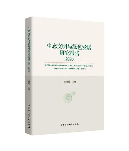 生态文明与绿色发展研究报告(2020)