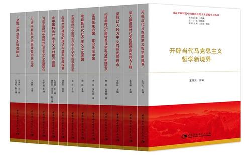 习近平新时代中国特色社会主义思想学习丛书 习近平新时代中国特色社会主义思想学习丛书