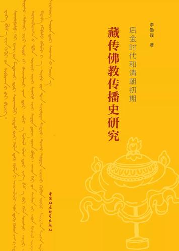后金时代和清朝初期藏传佛教传播史研究
