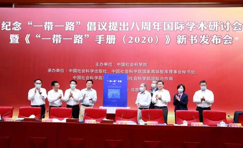 《“一带一路”手册(2020)》新书发布 《“一带一路”手册(2020)》新书发布