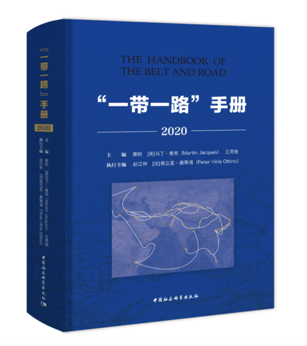 《“一带一路”手册2020》 《“一带一路”手册2020》