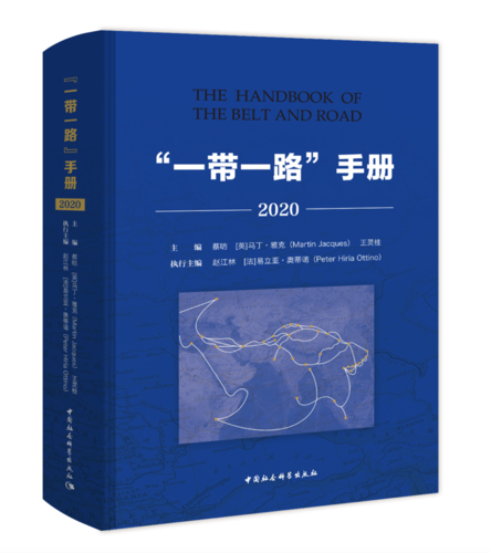 《“一带一路”手册2020》