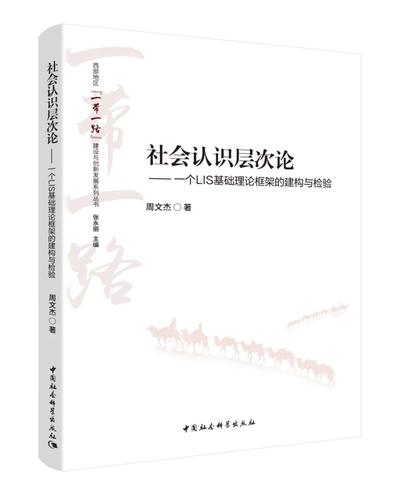 社会认识层次论——一个LIS基础理论框架的理论建构与实证研究 社会认识层次论——一个LIS基础理论框架的理论建构与实证研究