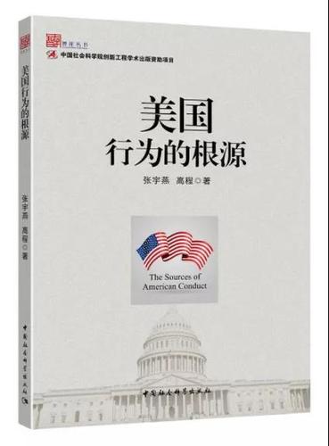 美国行为的根源 美国行为的根源