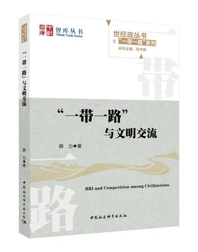 一带一路与文明交流 一带一路与文明交流