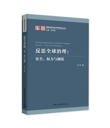 反思全球治理 反思全球治理