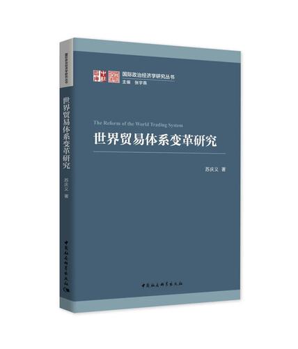 世界贸易体系变革研究 世界贸易体系变革研究