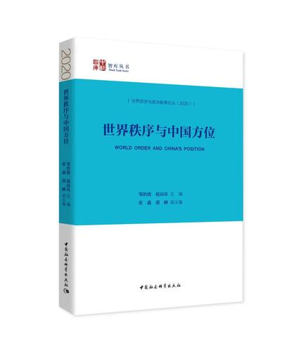 世秩序与中国方位 世秩序与中国方位