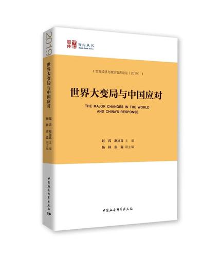 世界大变局与中国应对 世界大变局与中国应对
